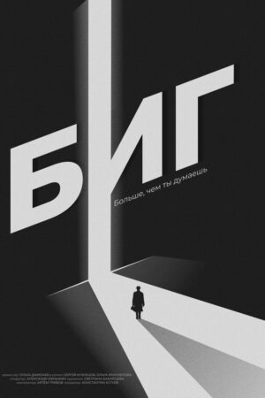 БИГ
