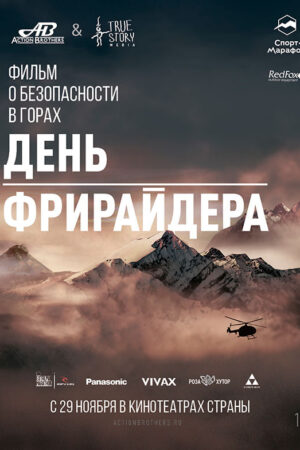 День Фрирайдера