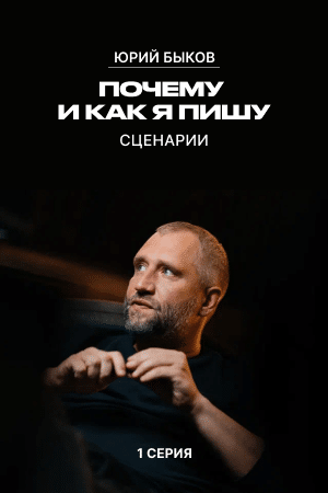 Почему и как я пишу сценарии