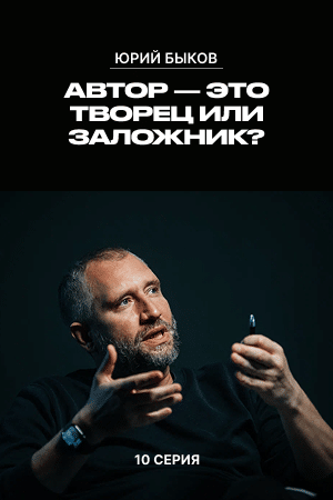 Автор – творец или заложник