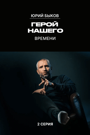 Герой нашего времени