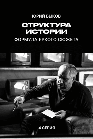 Структура истории