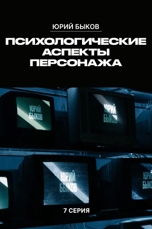 Психология персонажа