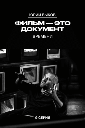 Фильм – документ времени