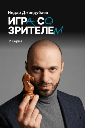 Игра со зрителем