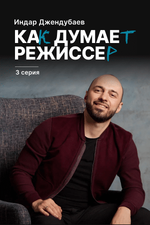 Как думает режиссер