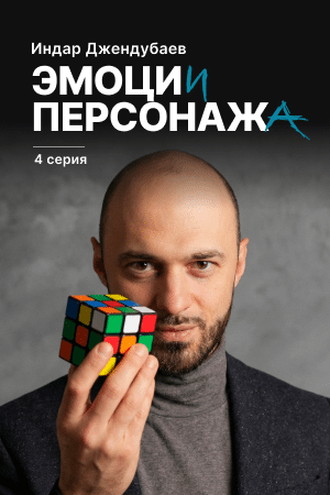 Эмоции как персонаж