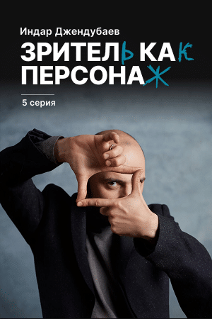 Зритель как персонаж