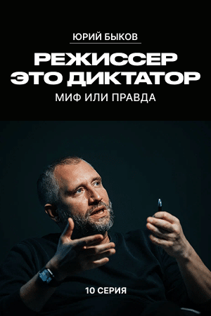 Режиссер или диктатор