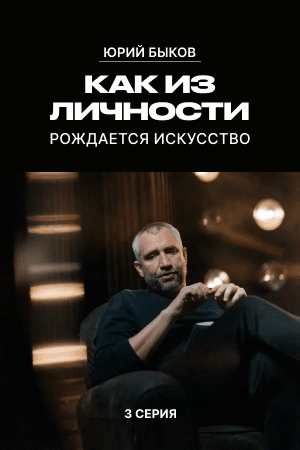 Личность в искусстве