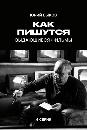 Как пишутся фильмы