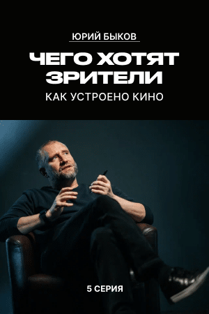 Чего хотят зрители