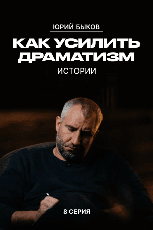 Как усилить драматизм