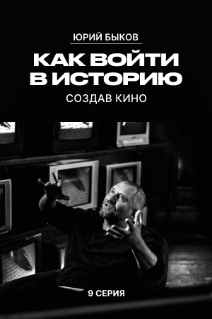 Как войти в историю